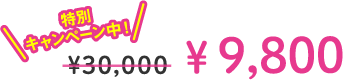 特別キャンペーン中！￥9,800