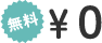 無料