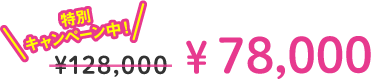 特別キャンペーン中！￥78,000