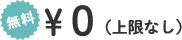 無料