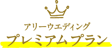 アリーウエディング　プレミアムプラン