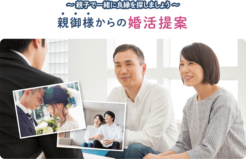 親御様からの婚活提案