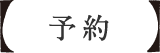 予約