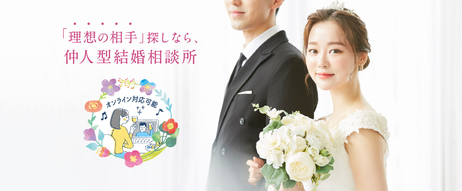 「理想の相手」探しなら、仲人型結婚相談所
