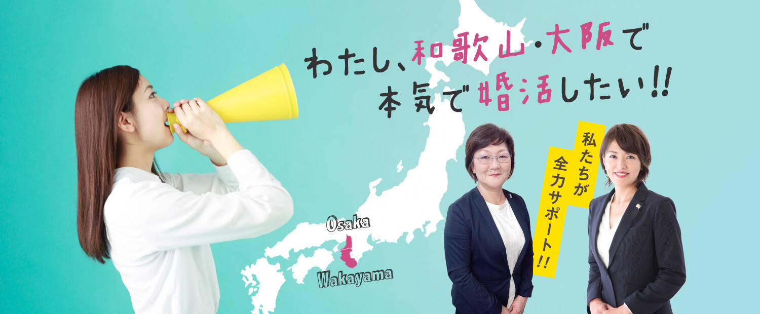 わたし、和歌山・大阪で本気で婚活したい!!