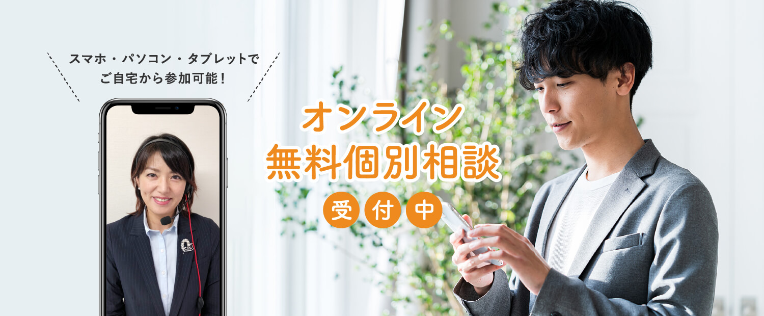 オンライン無料個別相談受付中