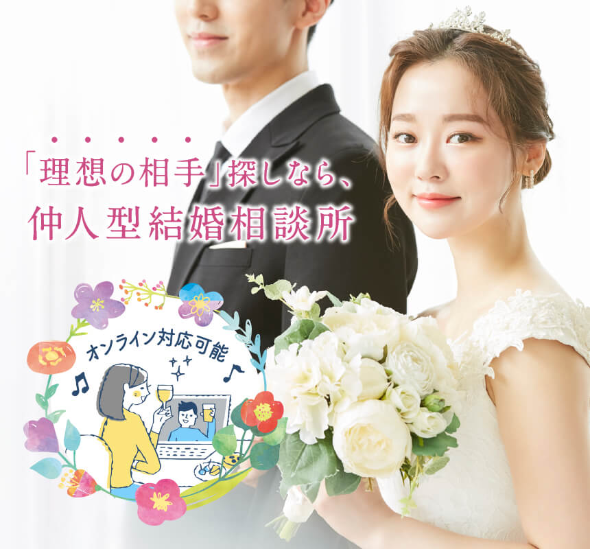 「理想の相手」探しなら、仲人型結婚相談所