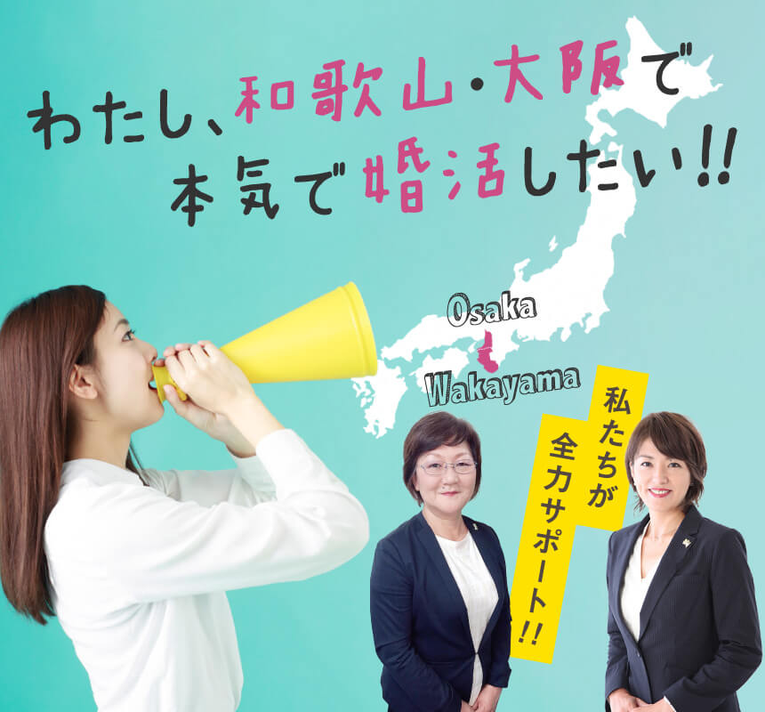 わたし、和歌山・大阪で本気で婚活したい!!