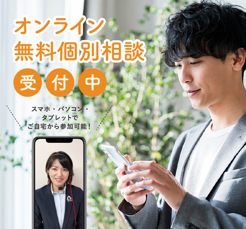 オンライン無料個別相談受付中
