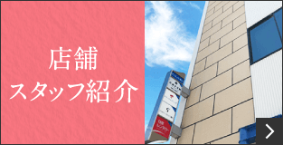 店舗スタッフ紹介