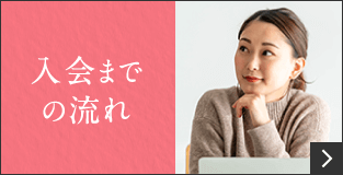 入会までの流れ