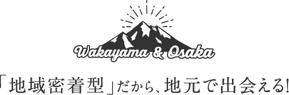 地域密着型」だから、地元で出会える！